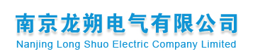 南京龙朔电气有限公司